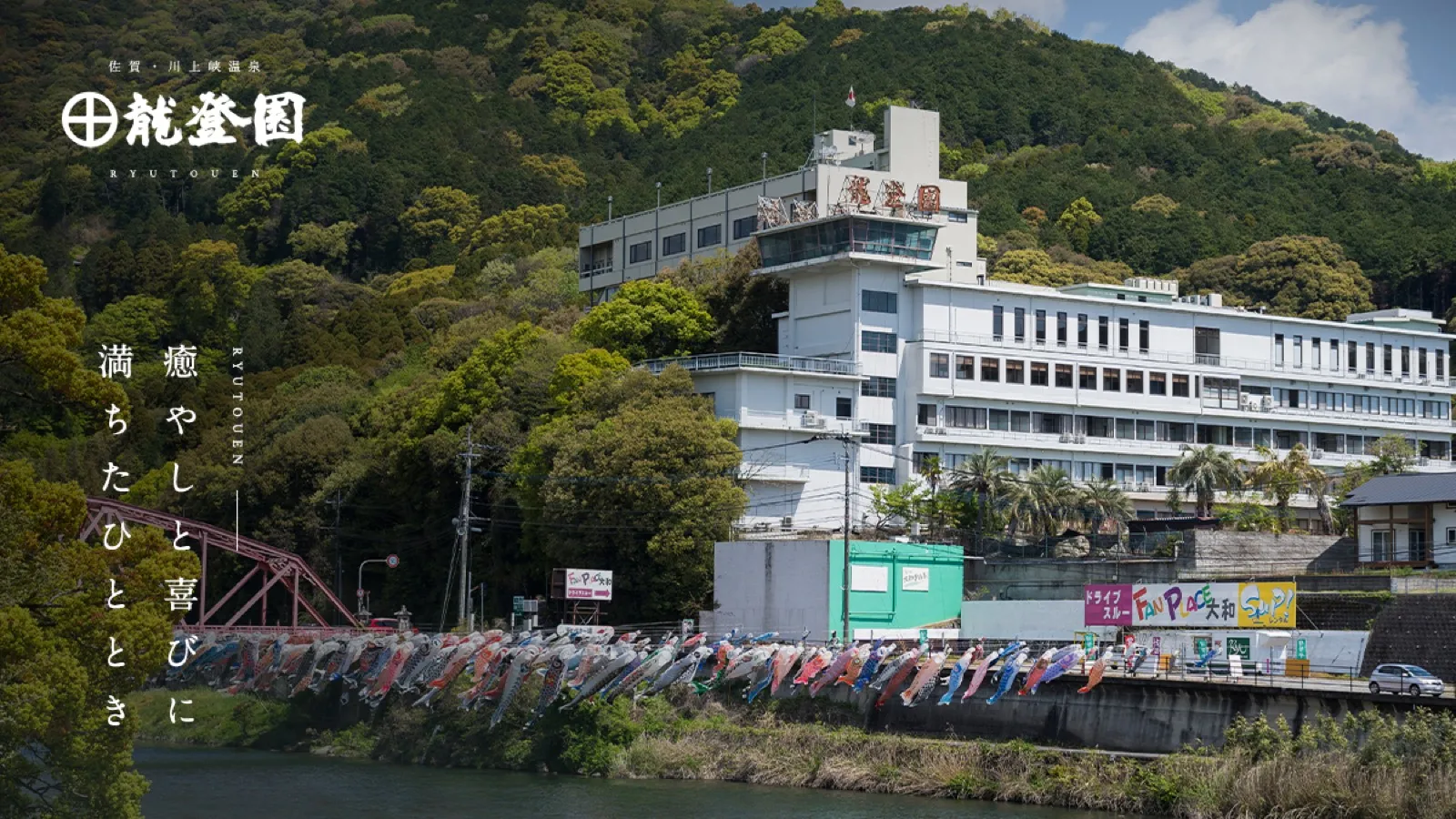 佐賀・川上峡温泉 ホテル龍登園