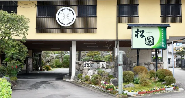 家族の笑顔がこぼれる宿 松園