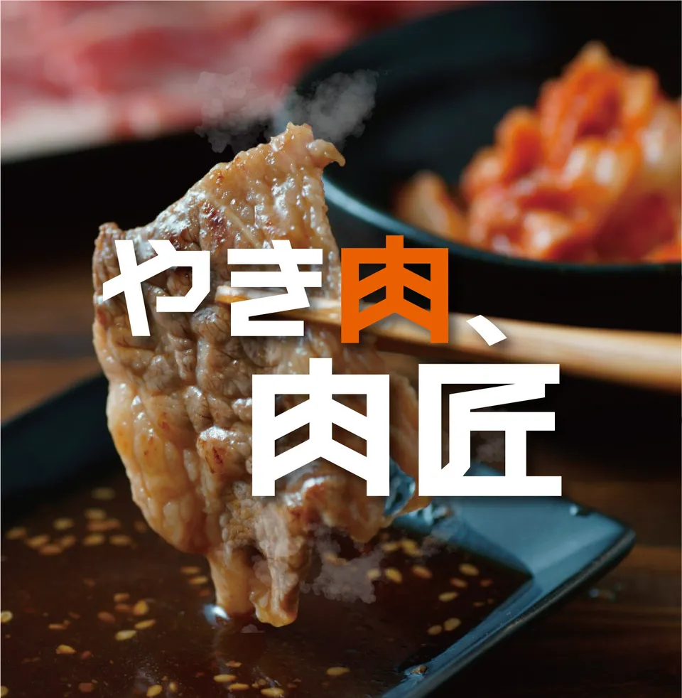 やき肉、肉匠