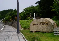 有田町歴史民俗資料館 東館