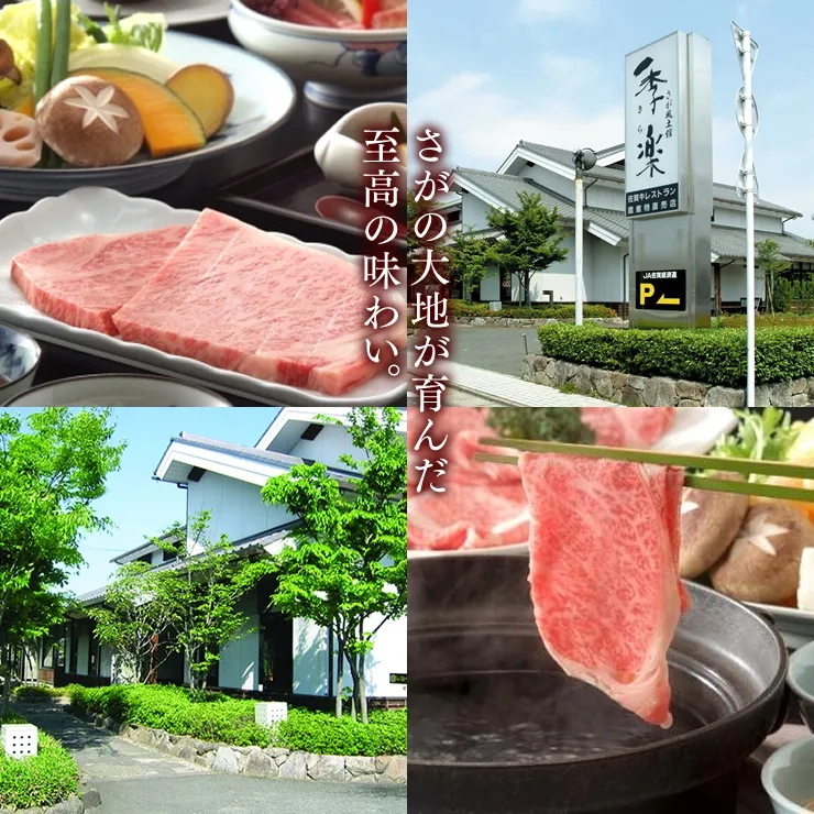 佐賀牛レストラン 季楽 本店