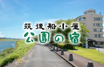 筑後船小屋 公園の宿