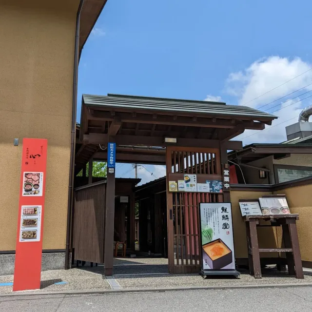 由布まぶし 心 金鱗湖本店