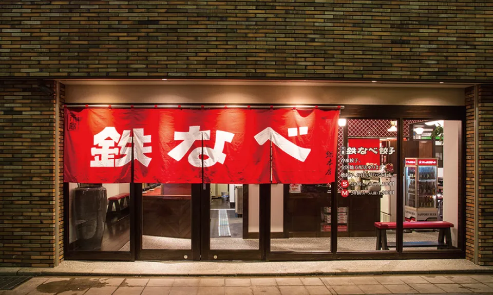 小倉鉄なべ 総本店