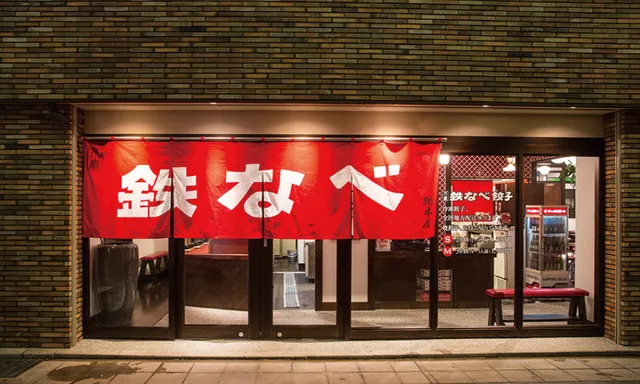 小倉鉄なべ 総本店