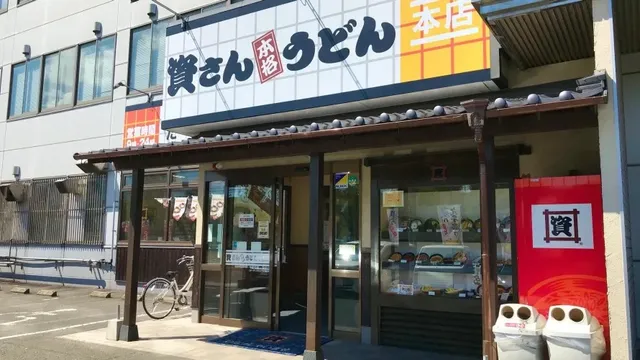 資さんうどん 小倉東インター店（本店）