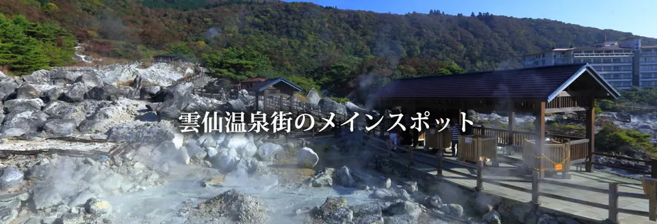 雲仙地獄
