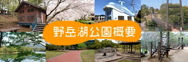 野岳湖公園