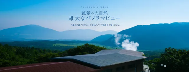 牧の戸温泉 九重観光ホテル