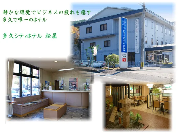 多久シティホテル松屋