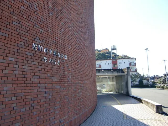 佐伯市平和祈念館やわらぎ