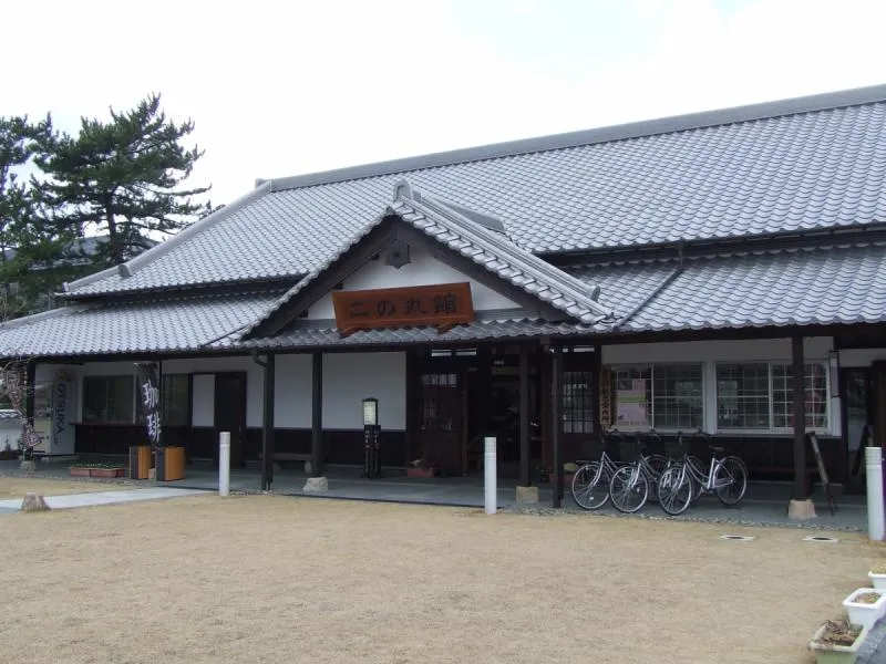 二の丸館