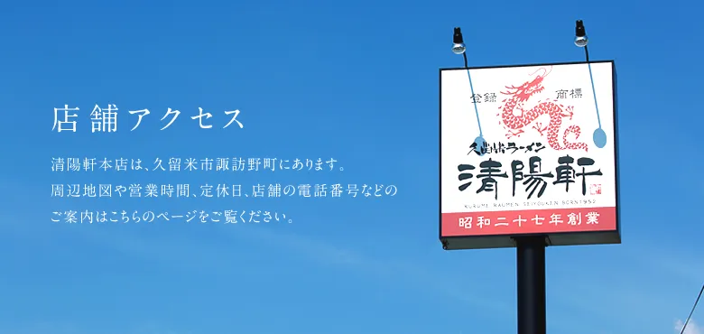 久留米ラーメン 清陽軒 諏訪野町本店