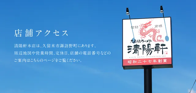 久留米ラーメン 清陽軒 諏訪野町本店