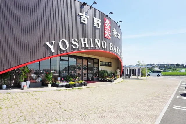吉野麦米