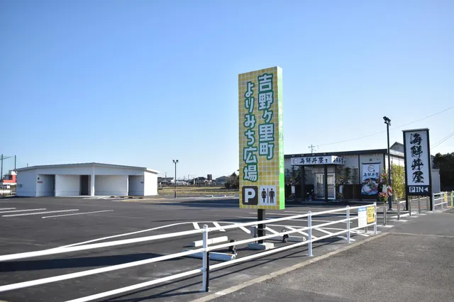 吉野ヶ里町よりみち広場