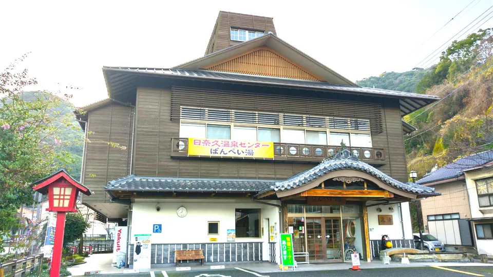 日奈久温泉センター ばんぺい湯