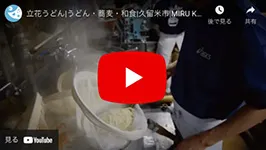立花うどん（久留米）