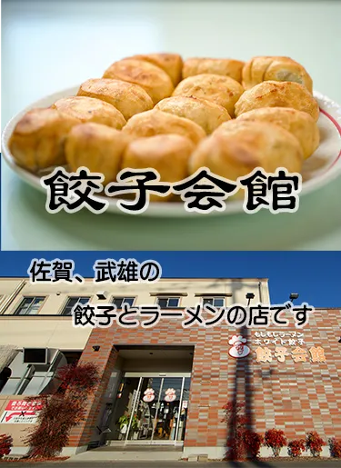 餃子会館