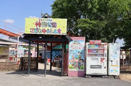 神野公園こども遊園地