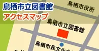 鳥栖市立図書館