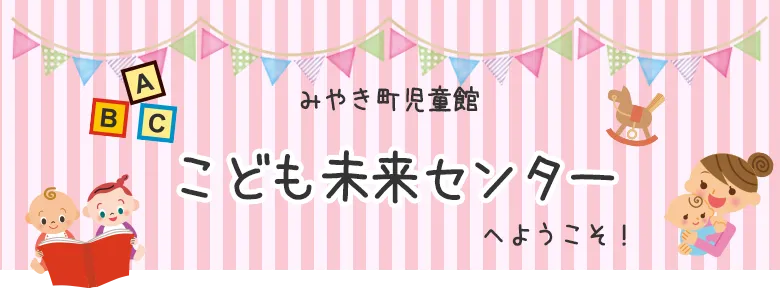 みやき町児童館 こども未来センター