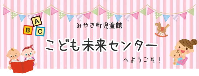 みやき町児童館 こども未来センター