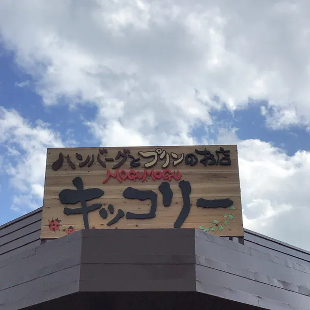 ハンバーグとプリンのお店 MOGU MOGU キッコリー