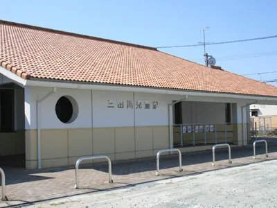 三田川児童館