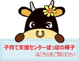 子育て支援センター「ぽっぽ」