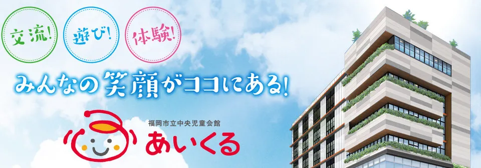 福岡市立中央児童会館あいくる
