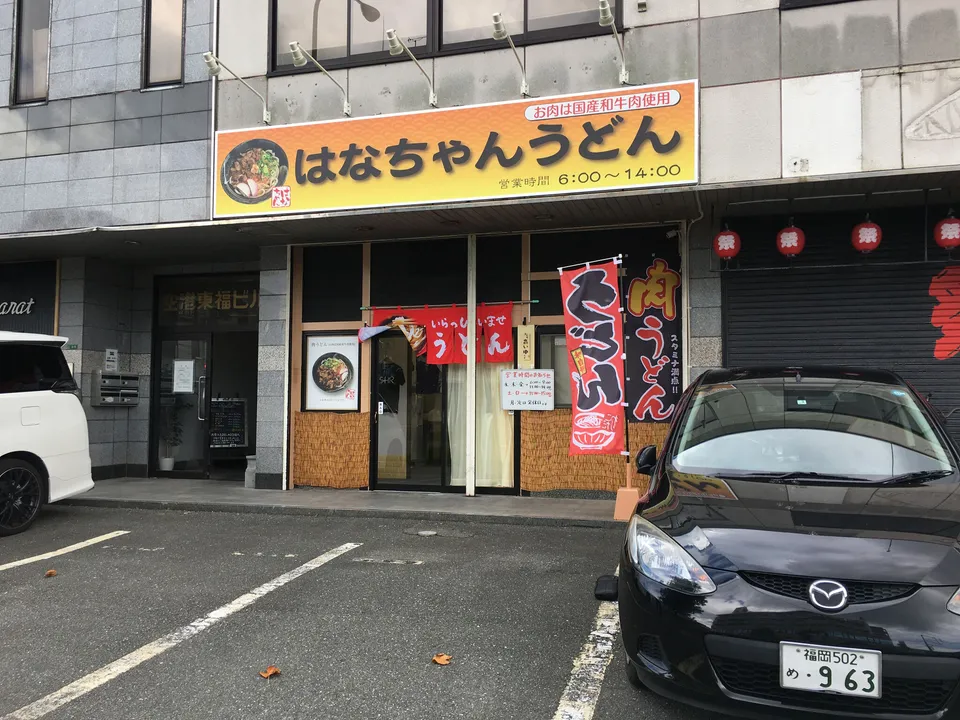 裕英うどん