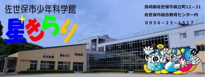 佐世保市少年科学館 星きらり