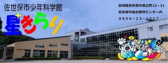 佐世保市少年科学館 星きらり