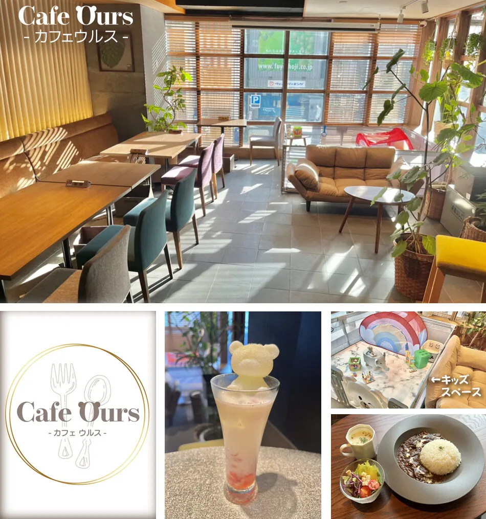 Cafe Ours（カフェウルス）