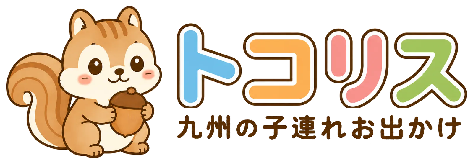 トコリス 九州の子連れお出かけ