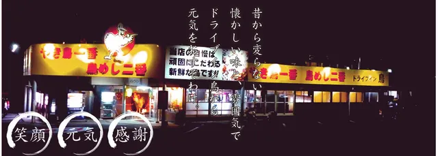 ドライブイン鳥 伊万里店