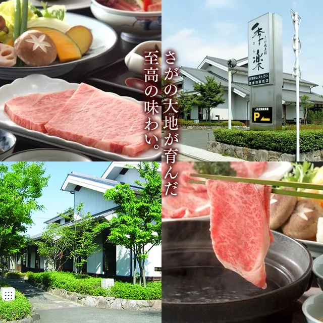 佐賀牛レストラン 季楽 本店
