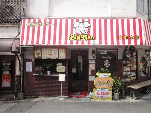 佐世保バーガー BigMan 上京町本店