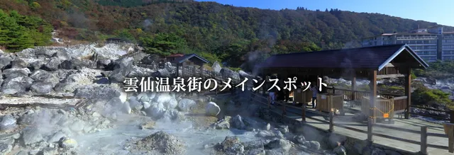 雲仙地獄