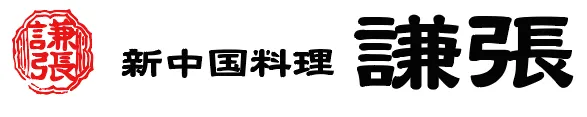 新中国料理 謙張