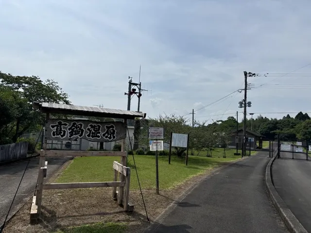高鍋湿原