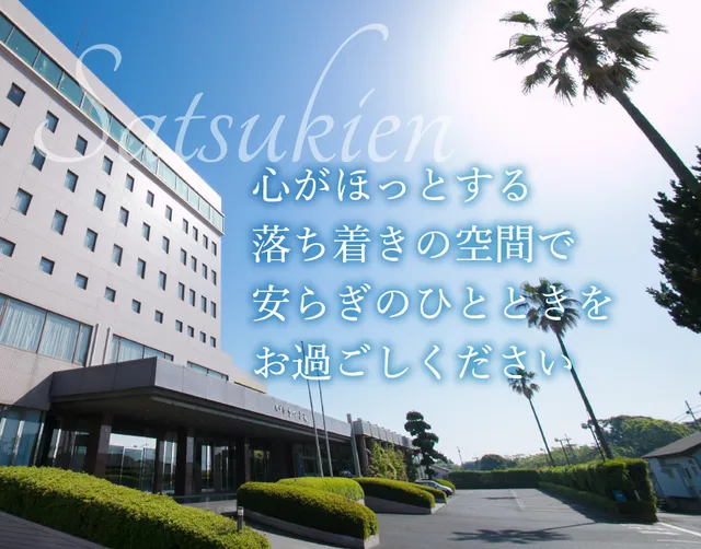 ホテルさつき苑