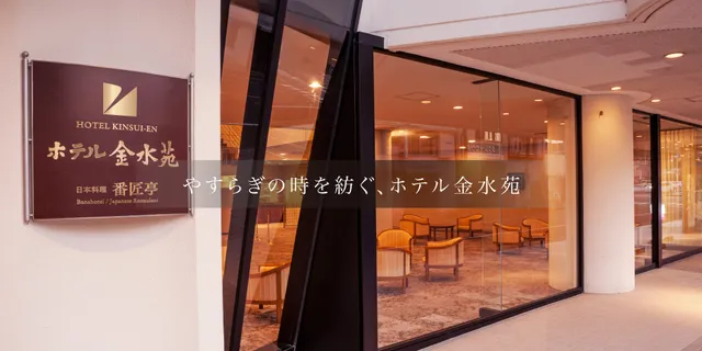 ホテル金水苑