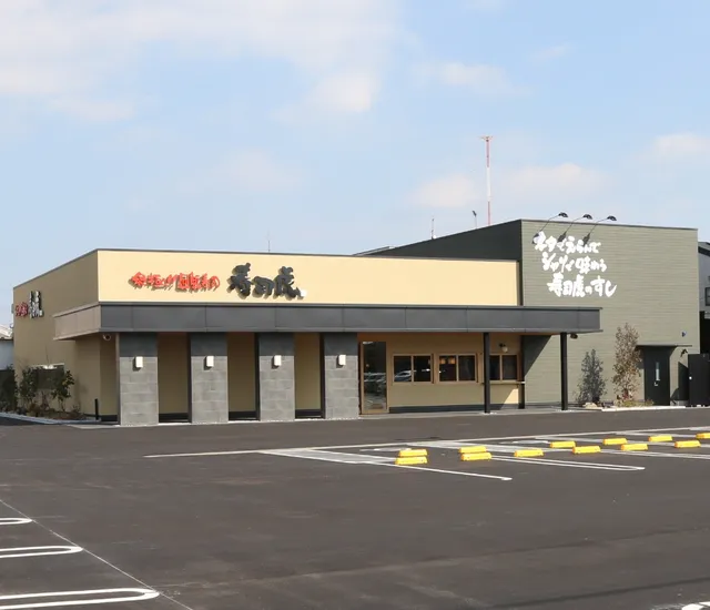 寿司虎 都北店