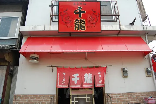 玉名拉麺 千龍