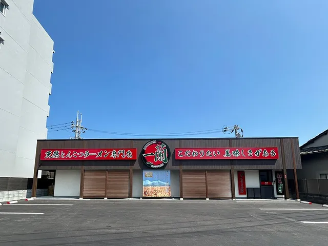 一蘭 小戸店